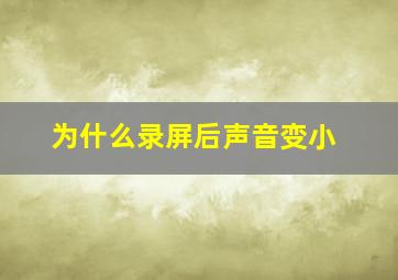 为什么录屏后声音变小