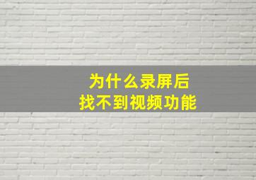 为什么录屏后找不到视频功能