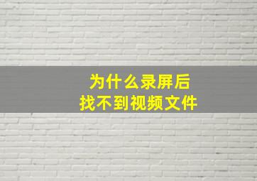 为什么录屏后找不到视频文件