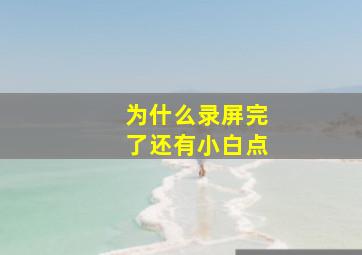 为什么录屏完了还有小白点