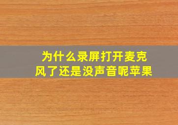 为什么录屏打开麦克风了还是没声音呢苹果