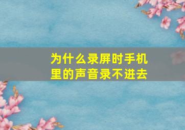 为什么录屏时手机里的声音录不进去