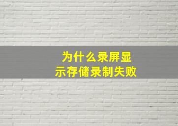 为什么录屏显示存储录制失败