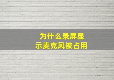 为什么录屏显示麦克风被占用