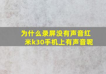 为什么录屏没有声音红米k30手机上有声音呢