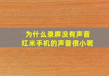 为什么录屏没有声音红米手机的声音很小呢