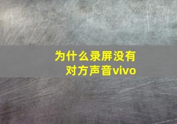 为什么录屏没有对方声音vivo