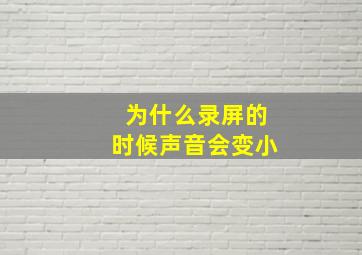 为什么录屏的时候声音会变小