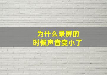 为什么录屏的时候声音变小了