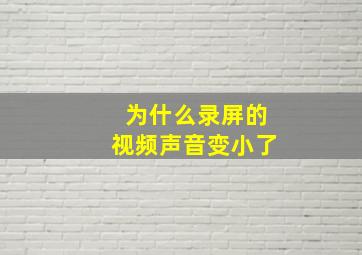 为什么录屏的视频声音变小了