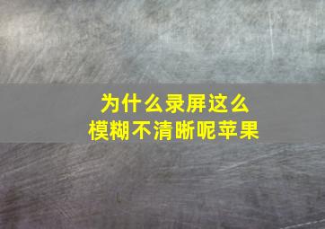 为什么录屏这么模糊不清晰呢苹果