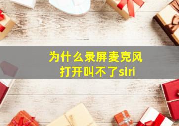 为什么录屏麦克风打开叫不了siri