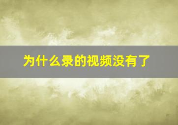 为什么录的视频没有了