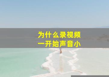 为什么录视频一开始声音小