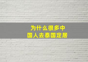 为什么很多中国人去泰国定居