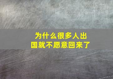 为什么很多人出国就不愿意回来了