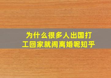 为什么很多人出国打工回家就闹离婚呢知乎