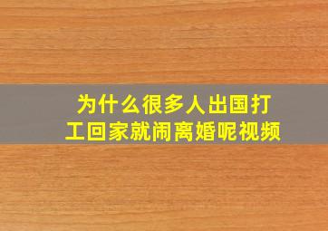 为什么很多人出国打工回家就闹离婚呢视频