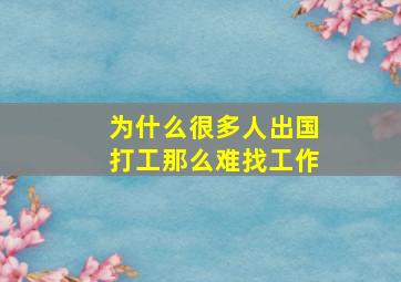 为什么很多人出国打工那么难找工作