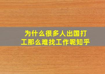 为什么很多人出国打工那么难找工作呢知乎