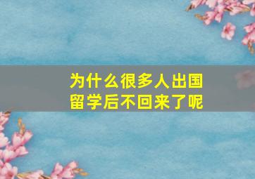 为什么很多人出国留学后不回来了呢