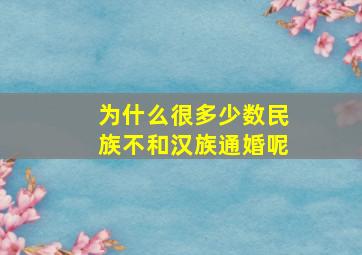 为什么很多少数民族不和汉族通婚呢