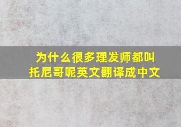 为什么很多理发师都叫托尼哥呢英文翻译成中文