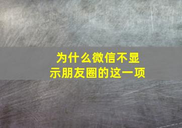 为什么微信不显示朋友圈的这一项