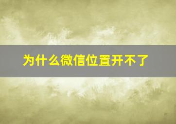 为什么微信位置开不了