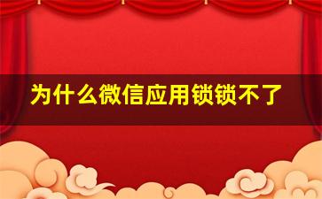 为什么微信应用锁锁不了