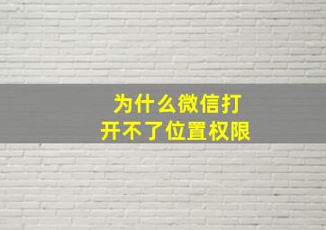 为什么微信打开不了位置权限