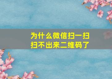 为什么微信扫一扫扫不出来二维码了