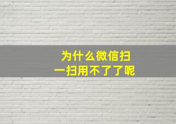 为什么微信扫一扫用不了了呢