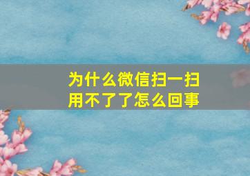 为什么微信扫一扫用不了了怎么回事