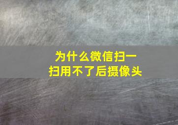 为什么微信扫一扫用不了后摄像头