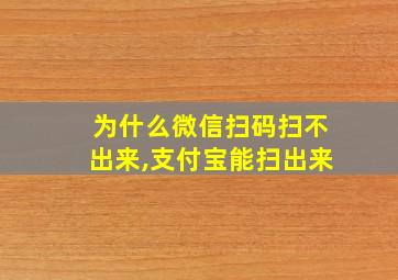 为什么微信扫码扫不出来,支付宝能扫出来