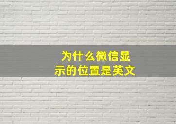 为什么微信显示的位置是英文