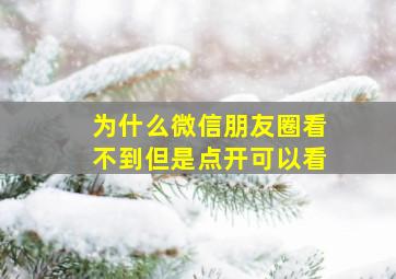 为什么微信朋友圈看不到但是点开可以看