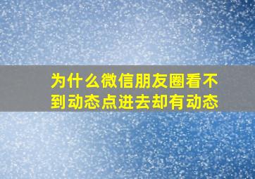 为什么微信朋友圈看不到动态点进去却有动态