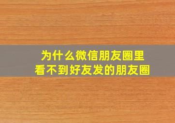 为什么微信朋友圈里看不到好友发的朋友圈