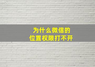 为什么微信的位置权限打不开