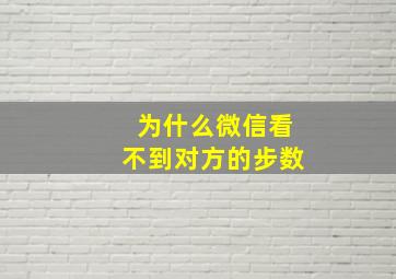 为什么微信看不到对方的步数