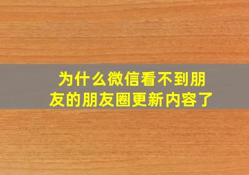 为什么微信看不到朋友的朋友圈更新内容了