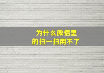 为什么微信里的扫一扫用不了