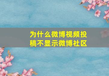 为什么微博视频投稿不显示微博社区