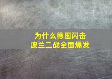 为什么德国闪击波兰二战全面爆发