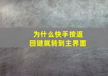 为什么快手按返回键就转到主界面