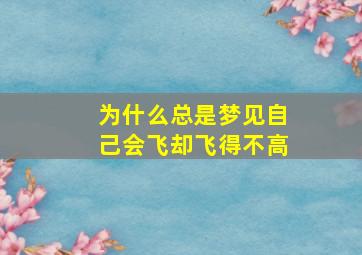 为什么总是梦见自己会飞却飞得不高