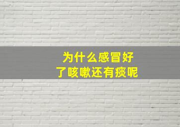 为什么感冒好了咳嗽还有痰呢