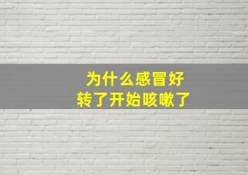 为什么感冒好转了开始咳嗽了